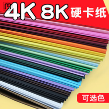 LR彩色卡纸硬厚手工幼儿园大尺寸4k8k大卡纸a4美术8开4开A4彩