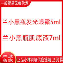 法国兰小黑瓶发光眼霜5ml小样淡化黑眼淡圈眼纹小黑瓶肌底液7ml