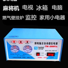 批发泰丰电脑冰箱电视监控麻将机专用家用220V全自动2000W稳压器