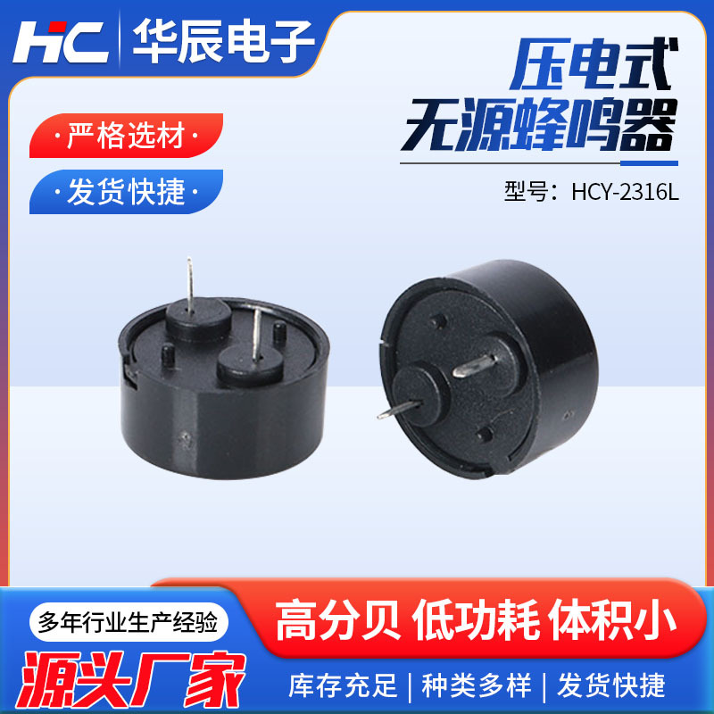 蜂鸣器针插式压电无源蜂鸣器一体电磁式蜂鸣器HCW-1207