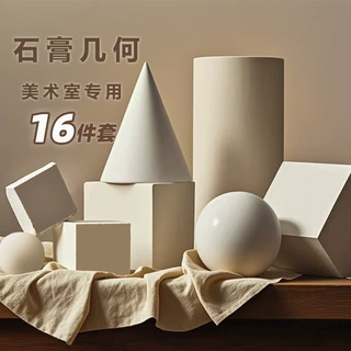 石膏几何体素描写生模具16件大号学生临摹绘画模型静物石膏摆件