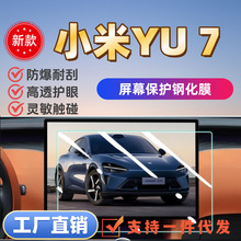 适用于小米YU7中控屏幕钢化膜导航贴膜后排su7装饰用品改装配件