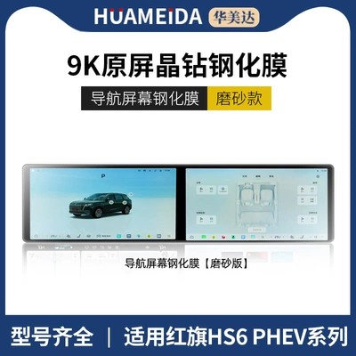 Car interior film Phev Screen Tempered Film Central - matte-integrated-navigation
