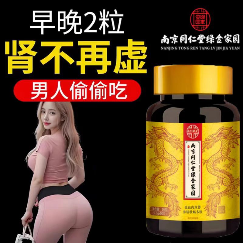 南京同仁堂鹿血人参六鞭片同款鹿鞭牛鞭羊鞭男性药食同源牡蛎精片
