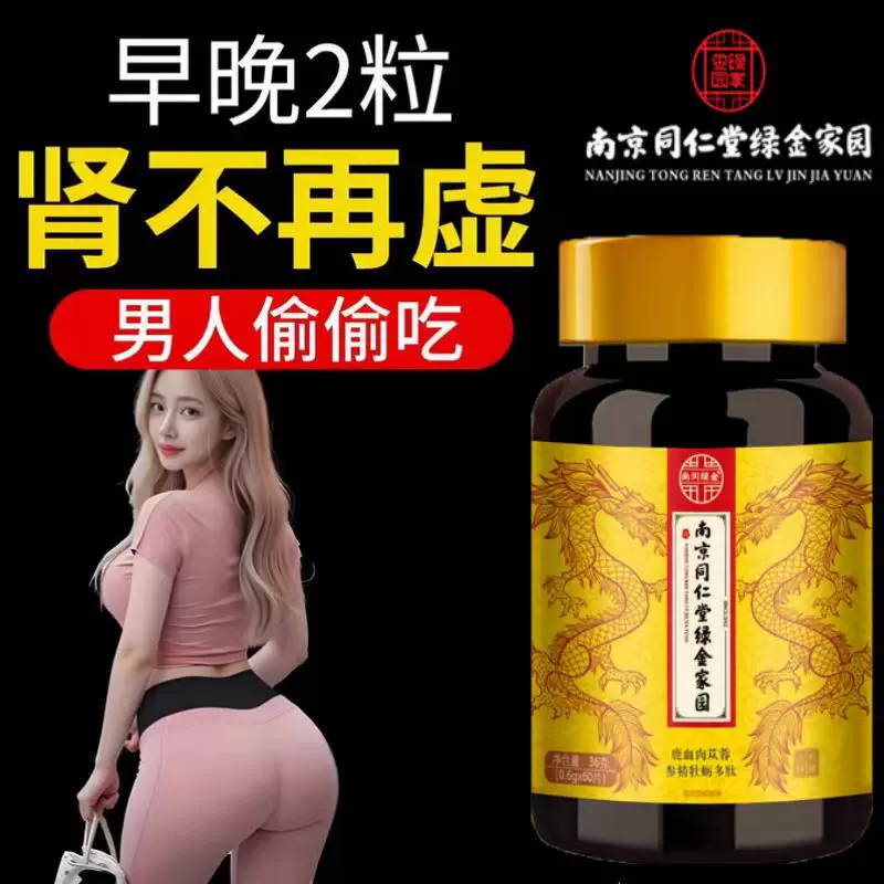 南京同仁堂鹿血人参六鞭片同款鹿鞭牛鞭羊鞭男性药食同源牡蛎精片