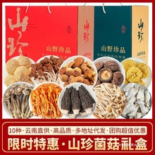 山珍菌菇干货礼盒装高端礼品云南特产羊肚菌类汤料包中秋节大礼包
