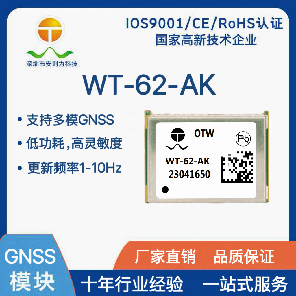 GPS定位模块  多模GNSS北斗GPS定位模块   WT-62-AK