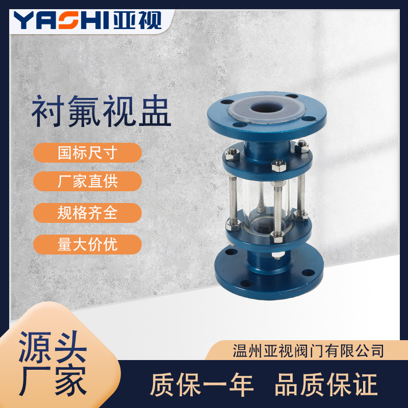 碳钢衬氟视盅WCB衬F46/F4 玻璃管视镜 化工管道衬氟视筒耐酸耐碱