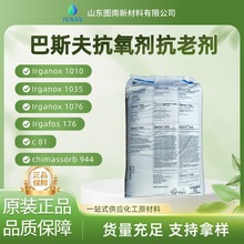 巴斯夫BASF塑料添加剂原厂直供防老化剂Irganox抗氧剂1010