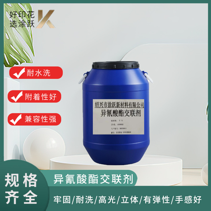 高牢度异氰酸脂交联剂常用窗帘布涂层和丙烯酸乳液相融极佳