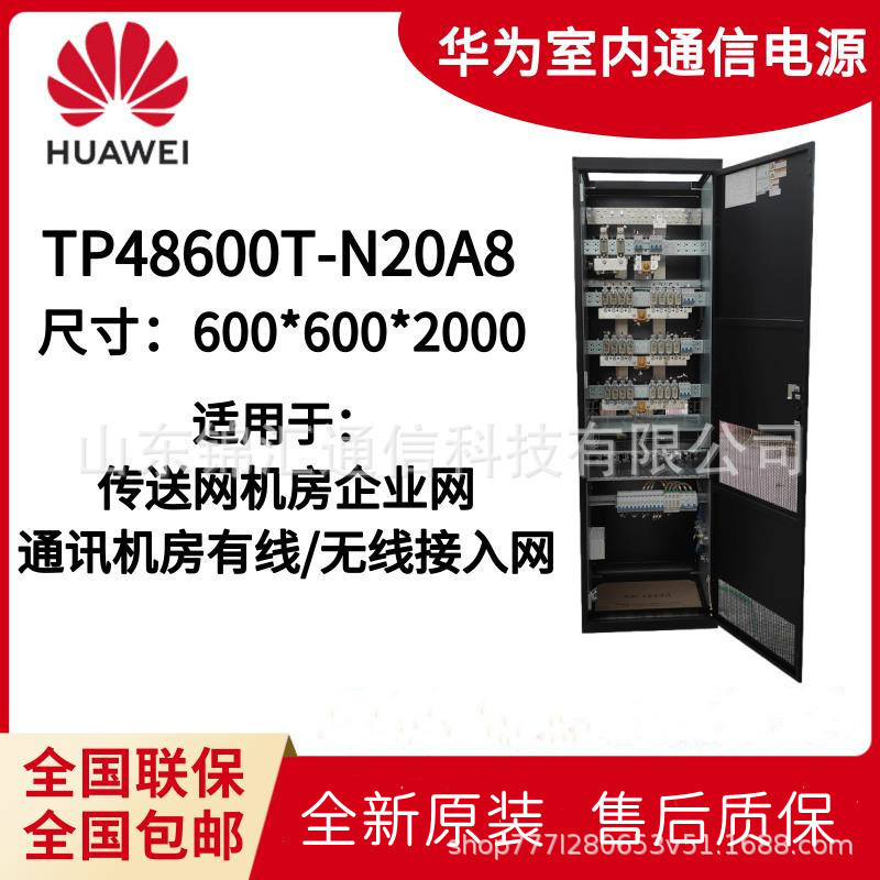 华为TP48600T-N20A8组合式室内通信电源柜48V600A高频开关电源柜