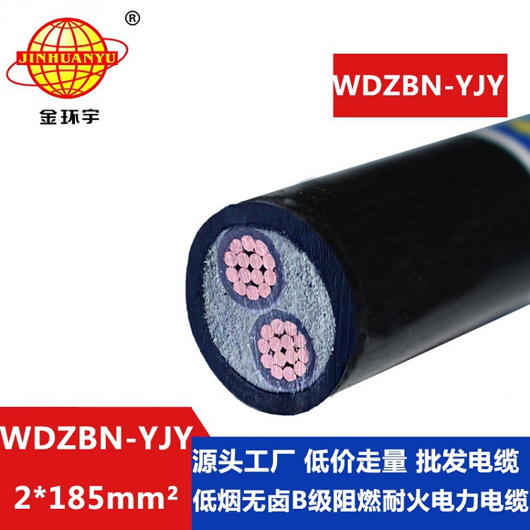 金环宇 铜芯无卤低烟阻燃耐火电力电缆 WDZBN-YJY 2X185平方