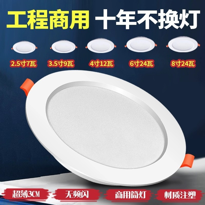 Ultra-Thin Hole Light Led Downlight Embedded 4-Inch 15W Opening 12cm Household 7W6-Inch 18W Commercial 24W Ceiling Light