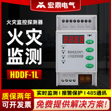 宏鼎剩余电流式电气火灾监控探测器漏电温度消防报警器HDDF-1L