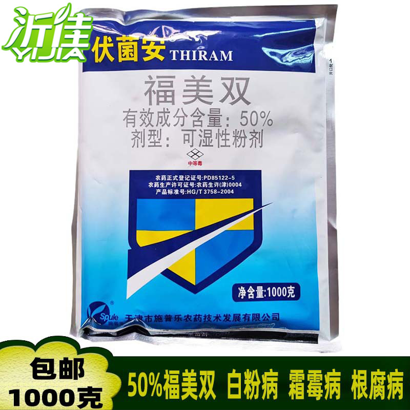 伏菌安 50%福美双 小麦白粉病黄瓜霜霉病葡萄白腐病杀菌剂1000克