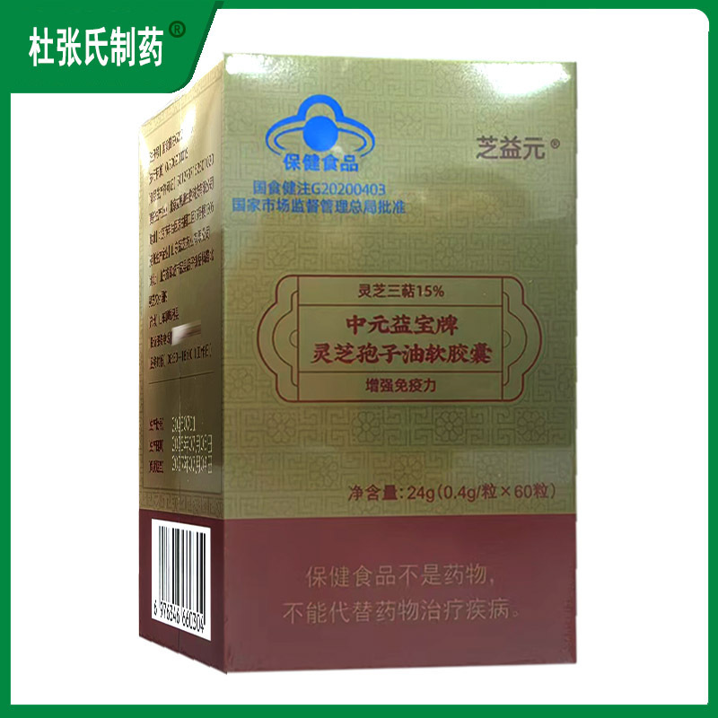 中元益宝牌灵芝孢子油软胶囊24g(0.4g/粒*60粒)芝益元|undefined