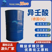 现货供应异德国OQ原装高含量油漆涂料催干剂增塑剂 异壬酸