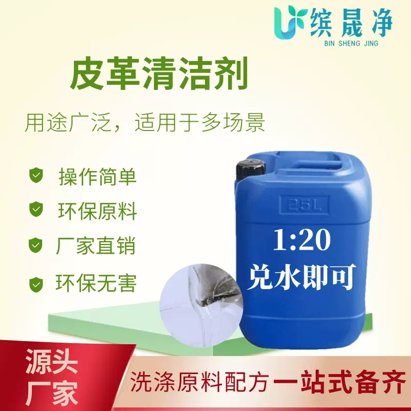 现货皮革清洗剂原料免水洗皮革清洁剂浓缩液去异味清洗剂原液