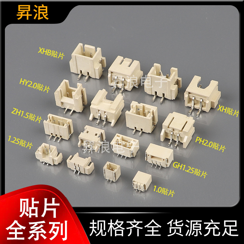贴片针座 SH1.0/1.25/ZH1.5/PH2.0/HY2.0/XH2.54立贴 卧贴 连接器