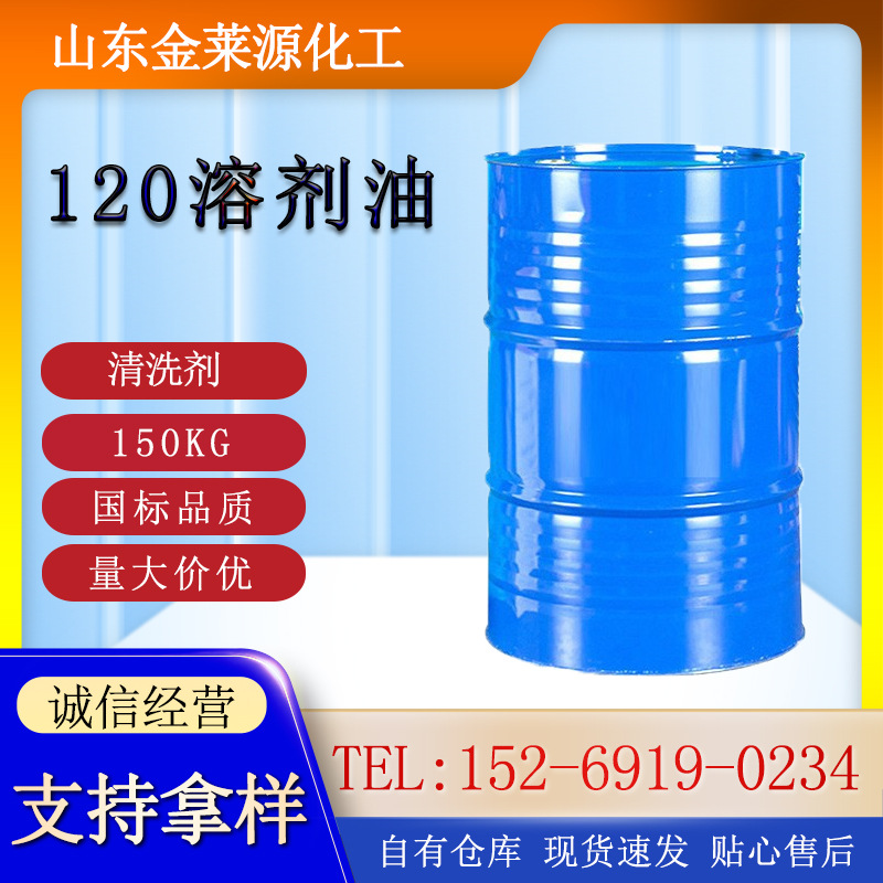120号溶剂油污型清洗剂白油稀释剂无味120溶剂油快干精制瓶装