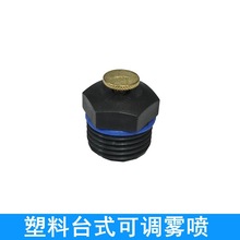 塑料台式可调雾化喷头工地矿场屋顶除尘降温园林喷灌洒水雾状喷雾