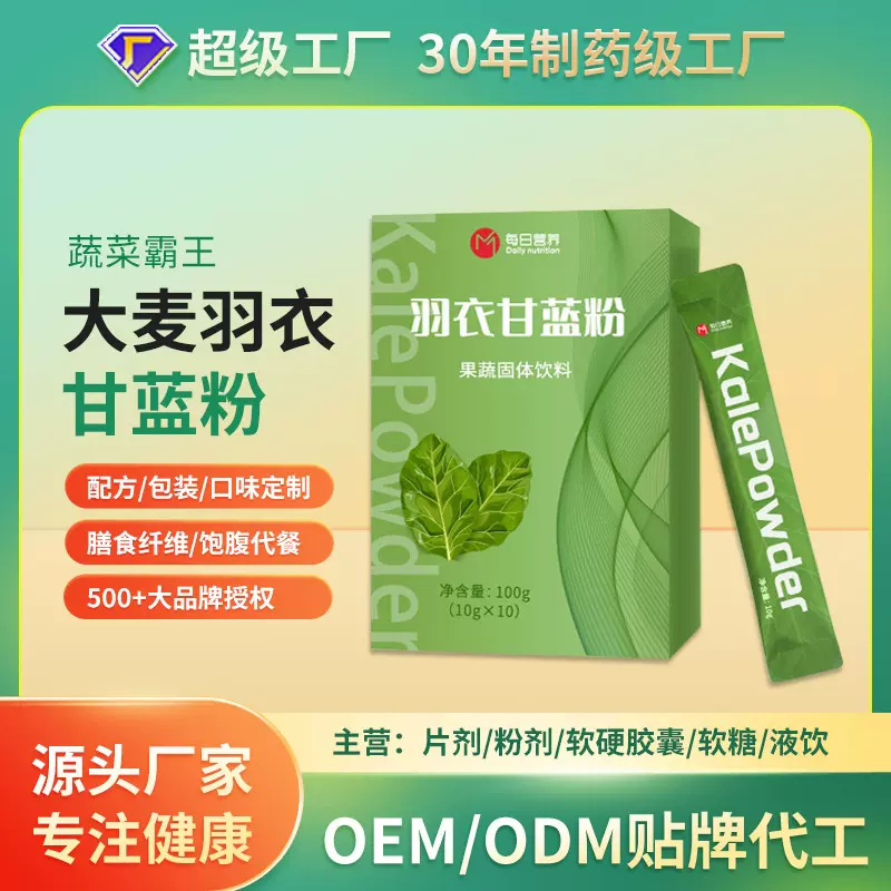 大麦益生菌羽衣甘蓝益生元固体饮料贴牌定制膳食纤维青汁代加工