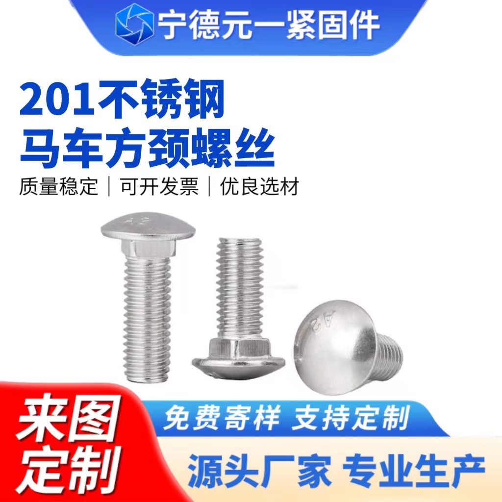不锈钢马车螺丝半圆头方颈螺栓方颈螺丝批发桥架货架螺丝马车螺栓