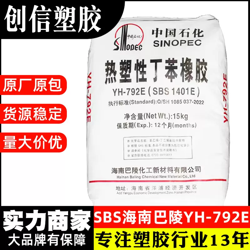 SBS海南巴陵YH-792E线性高分子热塑性丁苯橡胶胶水粘合剂SBS原料