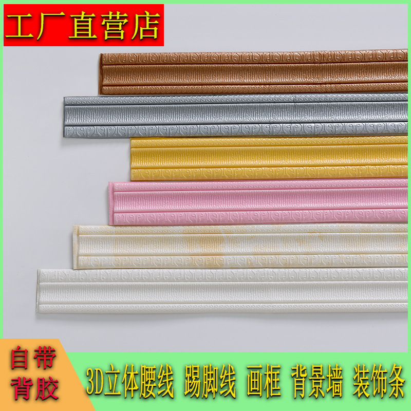 自粘3d立体泡沫踢脚线墙贴墙角线条封边条门框包边装饰腰线地脚线