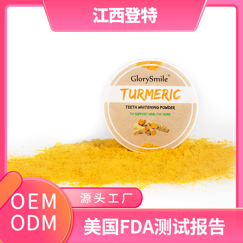 【定制加工】姜黄牙粉姜黄色去牙渍姜牙粉口腔清洁黄牙粉洗牙粉