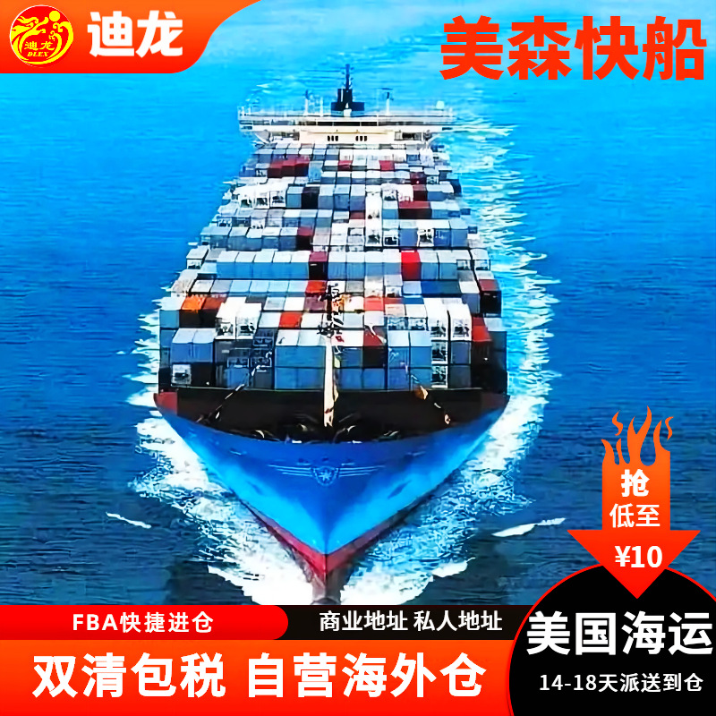 美国海运专线物流海外仓集运双清包税fba货代集装箱整柜散货到门