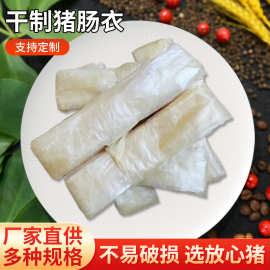 批发干制肠衣自制腊肠火腿肠干肠衣灌风味30/50mm风干猪肠衣厂家