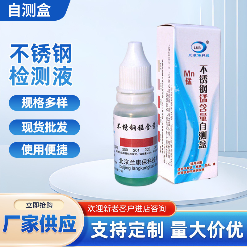 Lankangbao Stainless Steel Detection Liquid Manganese Content Analysis Identification Liquid Identification 201 Real Fake 304 Detection Potion