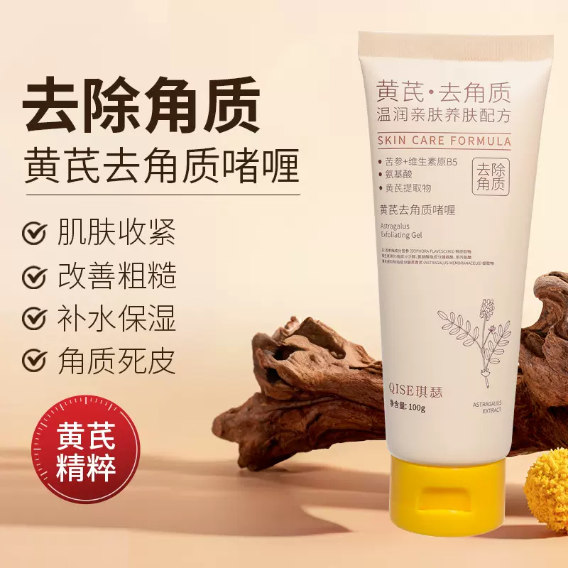 琪瑟黄芪去角质啫喱去死皮滋润嫩黑头深层清洁脸部毛孔搓泥滋润肌