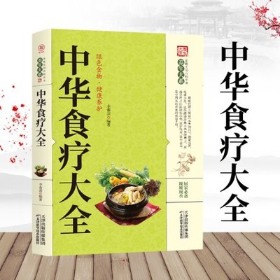 A large department of health care The Chinese people Diet complete works of chinese medicine Diet Medicinal dishes prescription Common diseases Diet formula Quick check