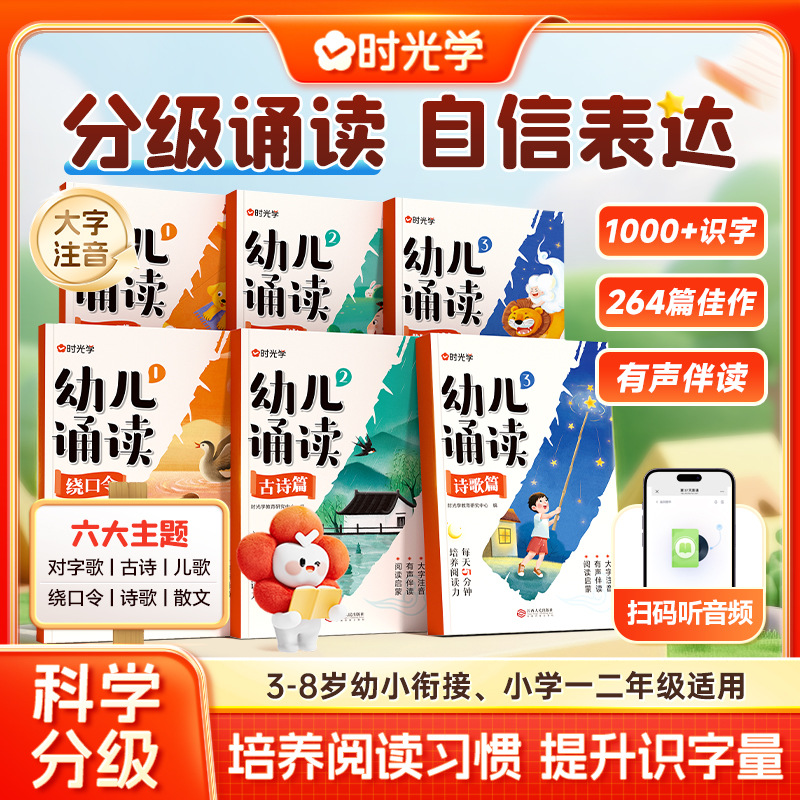 幼儿诵读3-8岁幼小衔接小学一二年级提升识字启蒙书籍培养阅读
