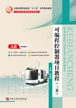 可编程控制器项目教程（三菱） 中国石油大学出版社 殷建国 49.80