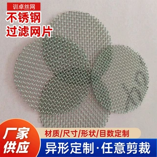不锈钢过滤网片工业烟雾过滤细丝金属咖啡烟斗筛网片造粒机滤网