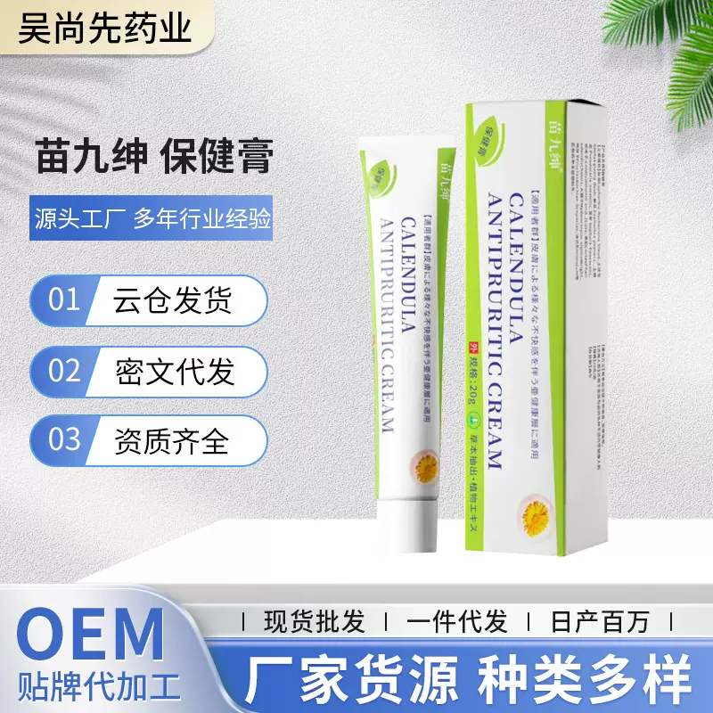 厂家一件代发苗九绅金盏花蛟虫叮咬皮肤干痒舒缓软膏