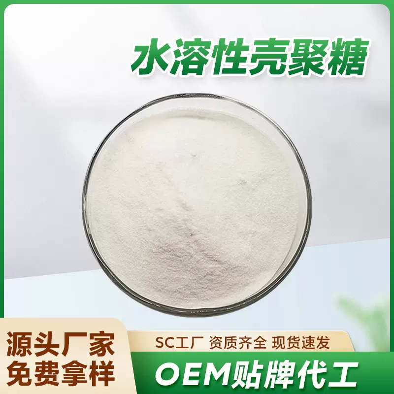 现货批发水溶性壳聚糖食品化妆品添加原材料虾蟹提取物支持验厂