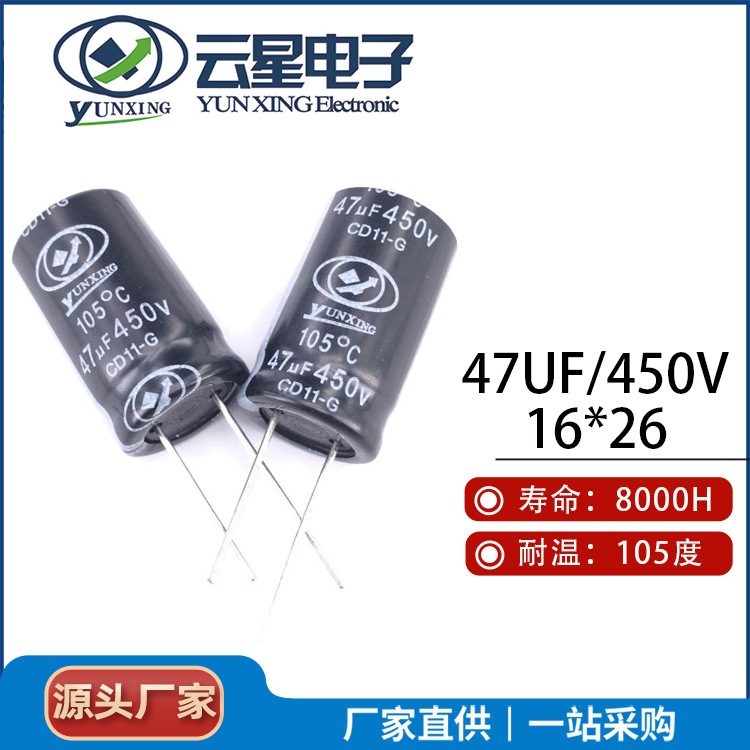 云星电解电容47UF/450V 16*26 450V47UF插件高压电容