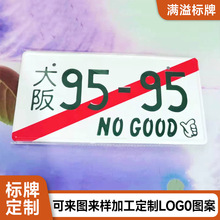 厂家批发 日系风格车架标牌日本装饰动漫周边车牌框改装号码牌