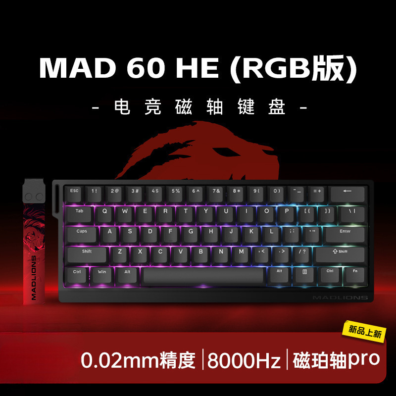 【现货】美加狮MAD60/68 HE电竞磁轴键盘61/68键mad68pro游戏专用|undefined