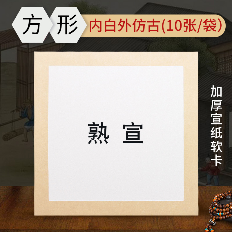 33*33cm square inner white and outer antique-(ripe xuan)