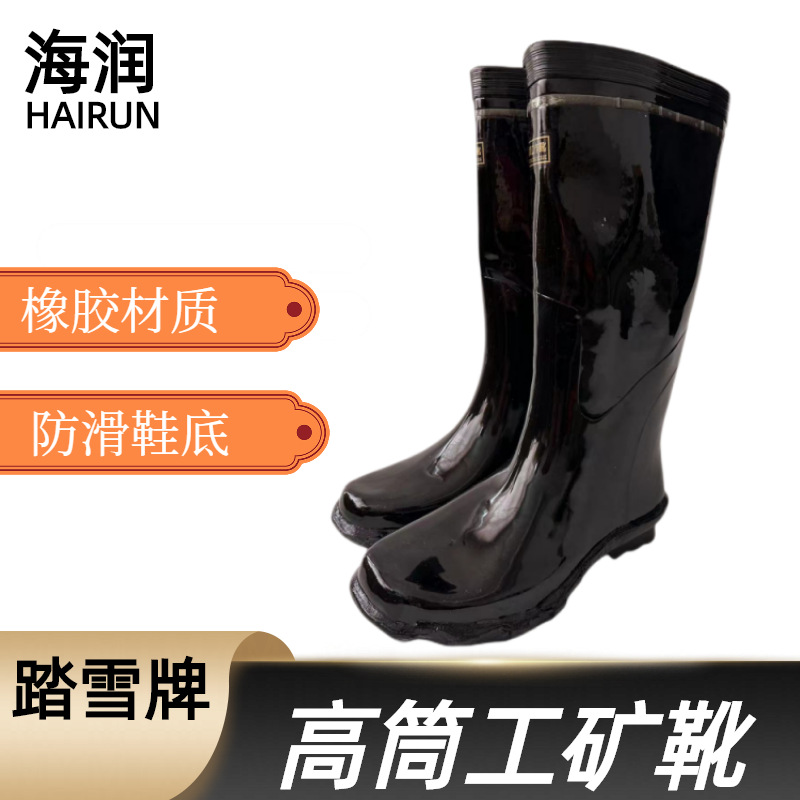 踏雪特制工矿靴矿工作业劳保胶靴 安全防护靴防滑耐磨防水靴橡胶