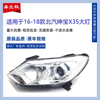 适用于北京汽车16-18款北汽绅宝X35前大灯总成 照明灯车头前大灯