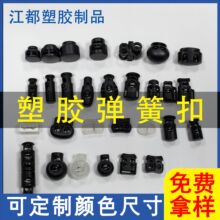 厂家供应塑料弹簧扣卡扣猪鼻扣尼龙圆珠绳扣蘑菇扣止绳卡扣弹簧扣