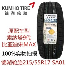 KUMHO锦湖轮胎215/55R17 94V SA01索纳塔九标致408起亚K4比亚迪宋