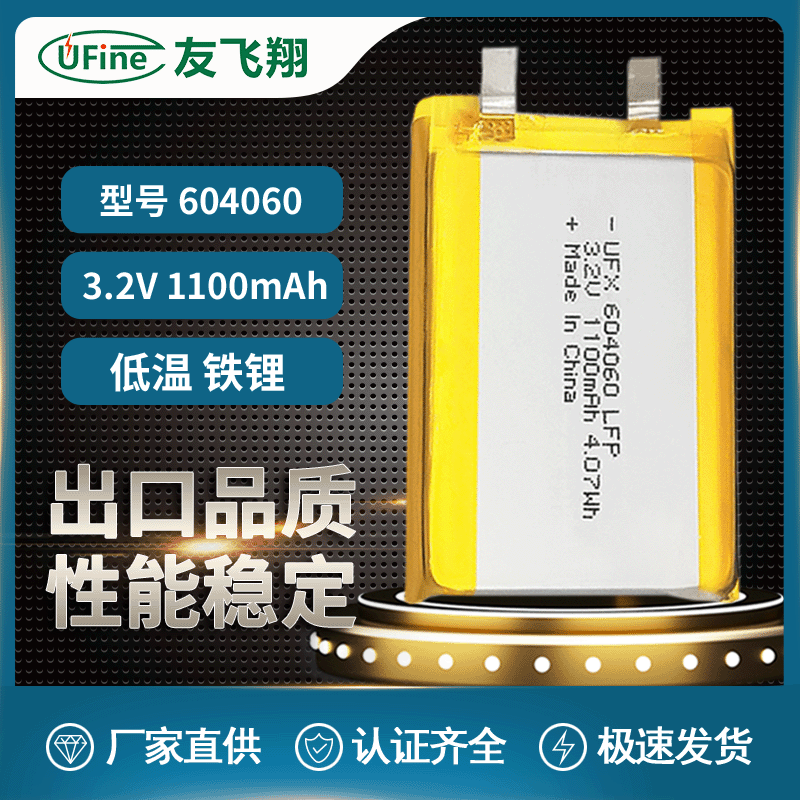 磷酸铁锂软包锂电池耐低温UFX604060 3.2V 1100mAh