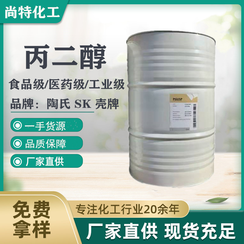 现货直发速发工业级丙二醇有机溶剂防冻增塑剂1,2-丙二醇含量99